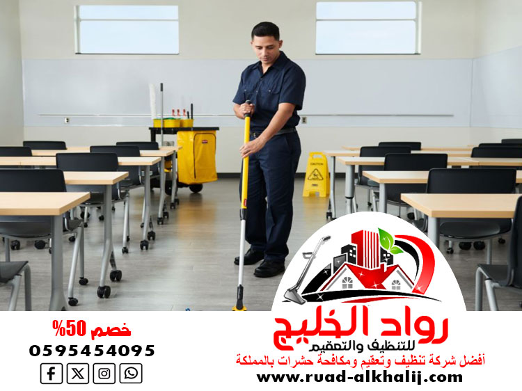 شركة تنظيف مدارس بالعقيق