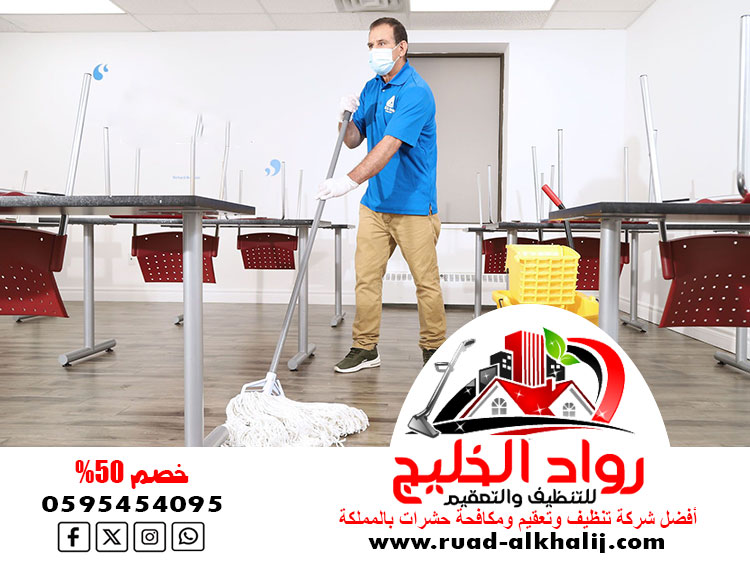 شركة تنظيف مدارس بالمظيلف