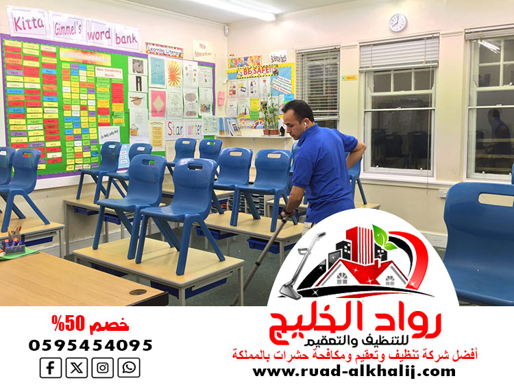 شركة تنظيف مدارس بالمظيلف