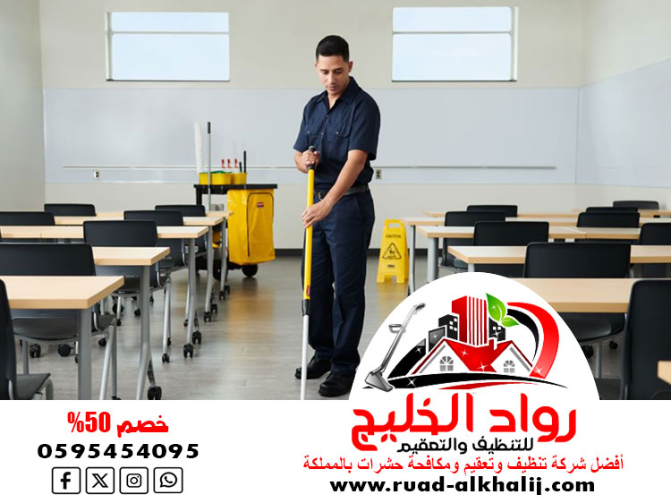 شركة تنظيف مدارس بالمندق