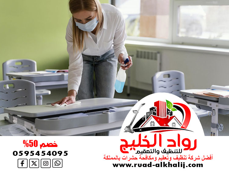 شركة تنظيف مدارس بجدة