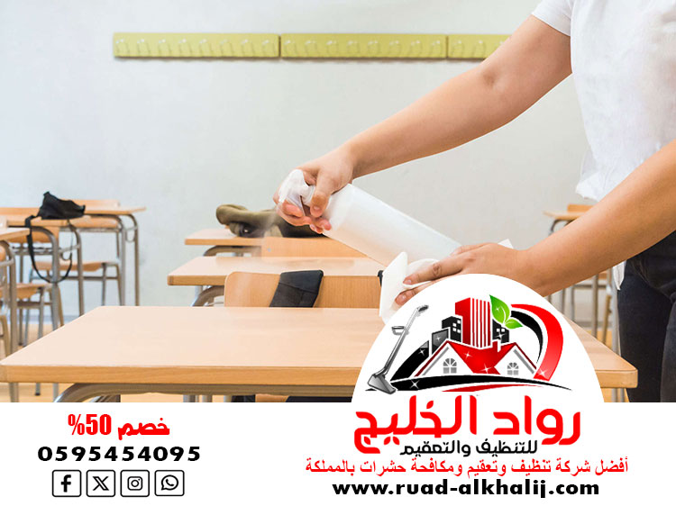 شركة تنظيف مدارس بقلوه