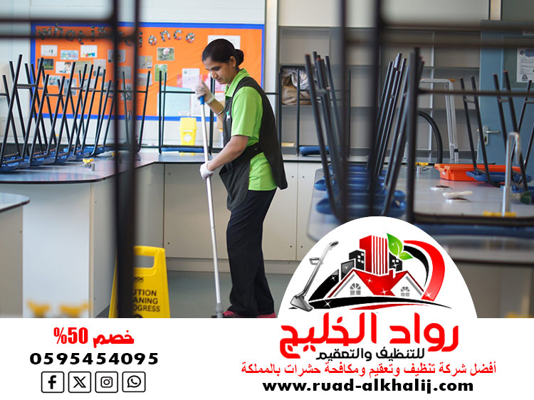شركة تنظيف مدارس بقلوه