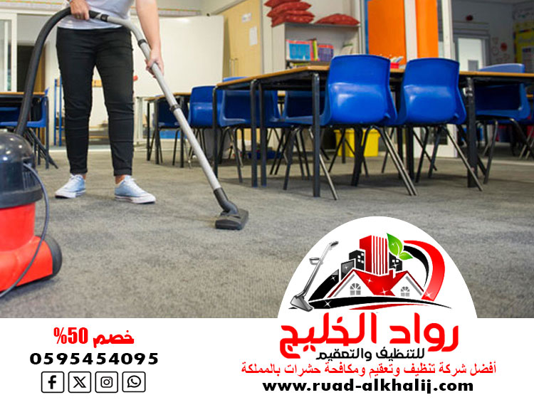 شركة تنظيف مدارس بقلوه