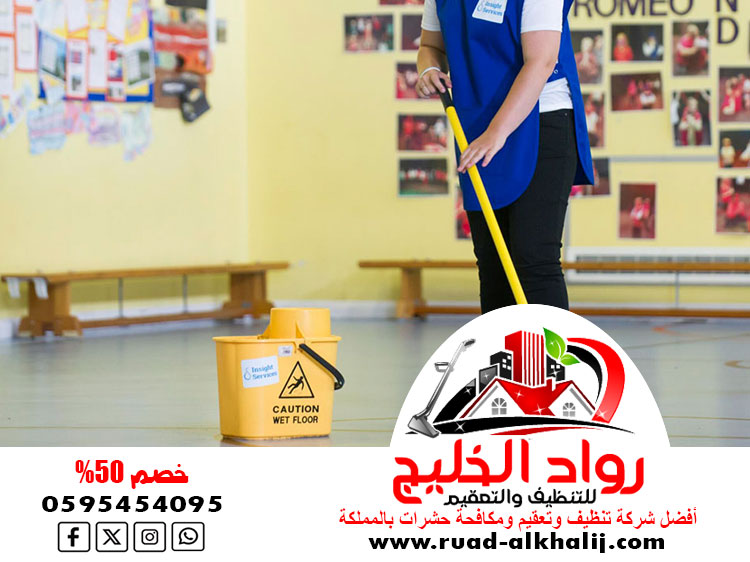 شركة تنظيف مدارس بلجرشي