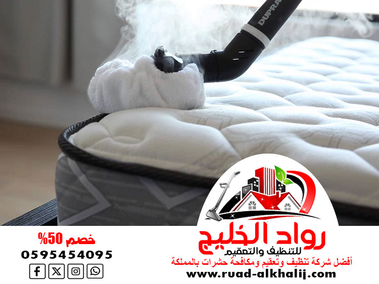 شركة تنظيف مراتب بالبخار بجدة