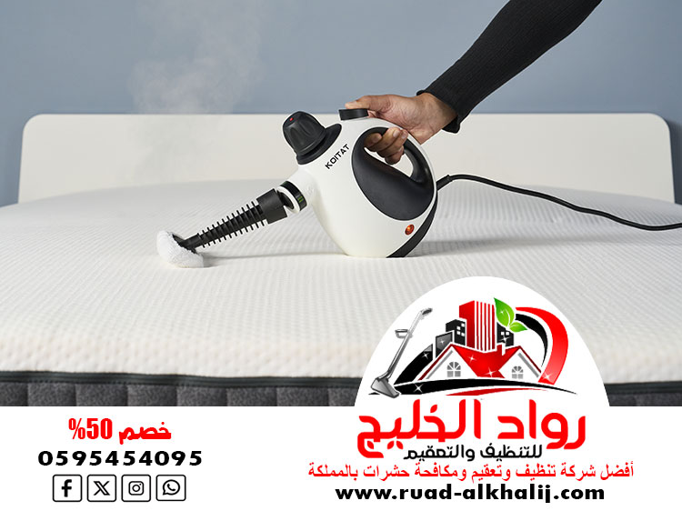 شركة تنظيف مراتب بالبخار بجدة