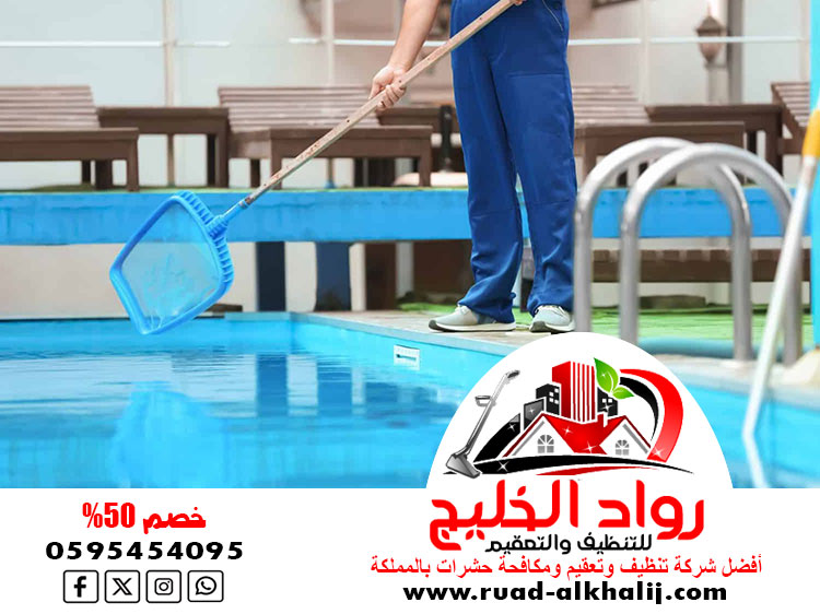 شركة تنظيف مسابح بجدة