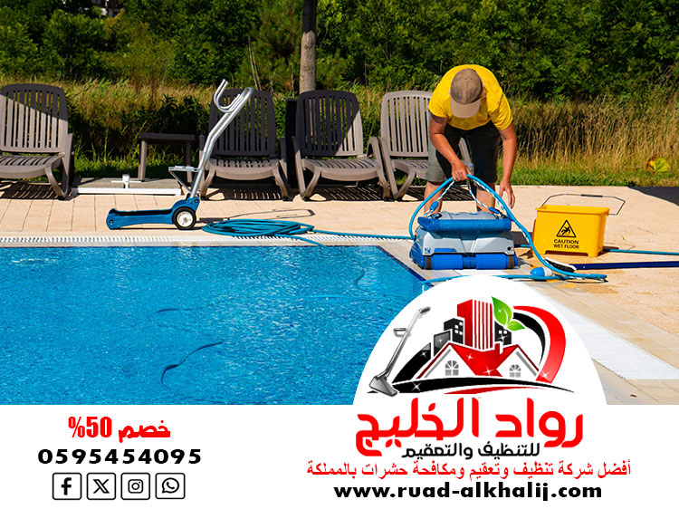 شركة تنظيف مسابح بجدة