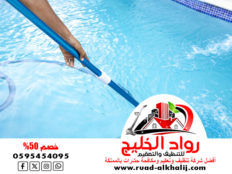 شركة تنظيف مسابح بمكة