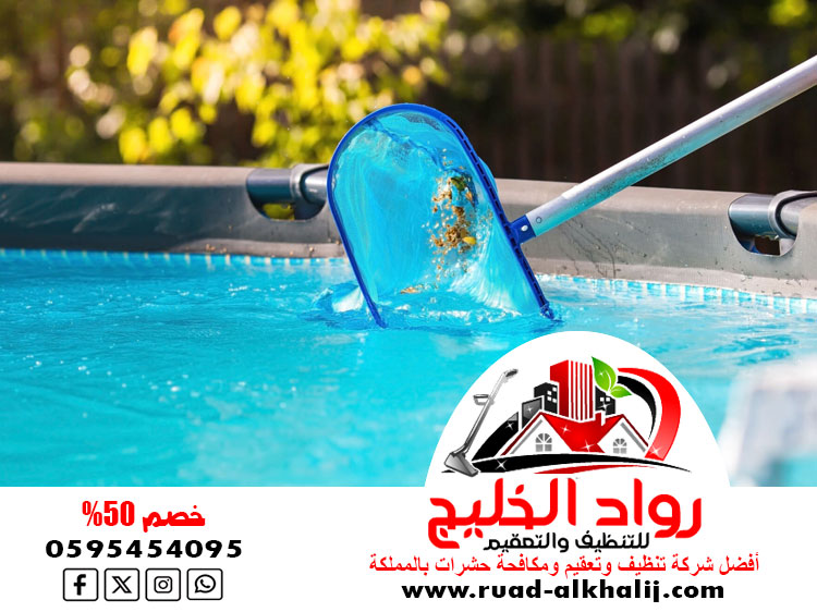 شركة تنظيف مسابح بمكة