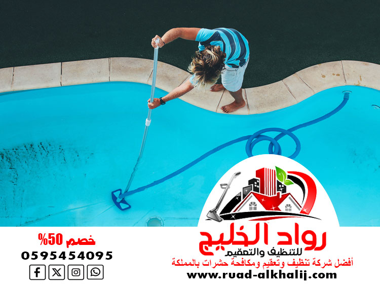 شركة تنظيف مسابح بمكة