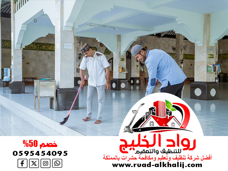شركة تنظيف مساجد بجدة