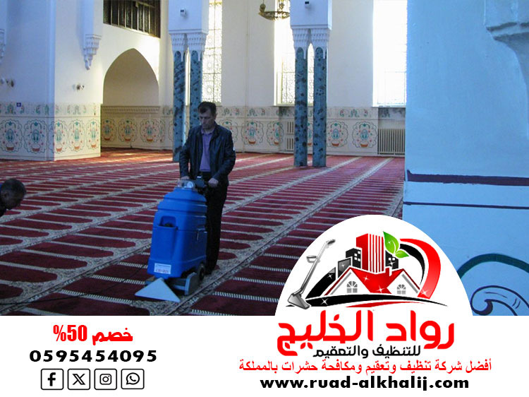 شركة تنظيف مساجد بجدة