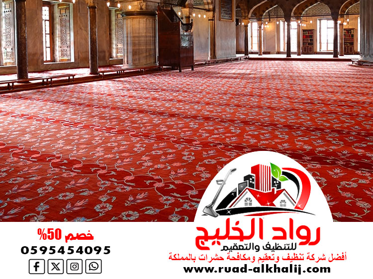 شركة تنظيف مساجد بجدة