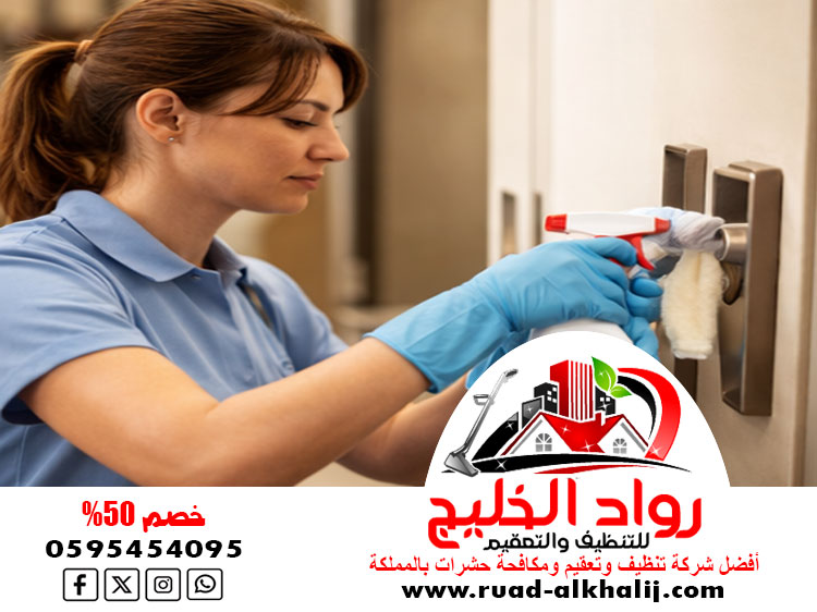شركة تنظيف وتعقيم الكامل