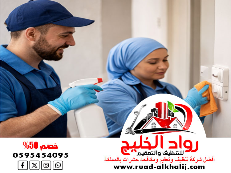 شركة تنظيف وتعقيم الكامل
