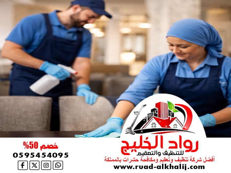 شركة تنظيف وتعقيم الكامل