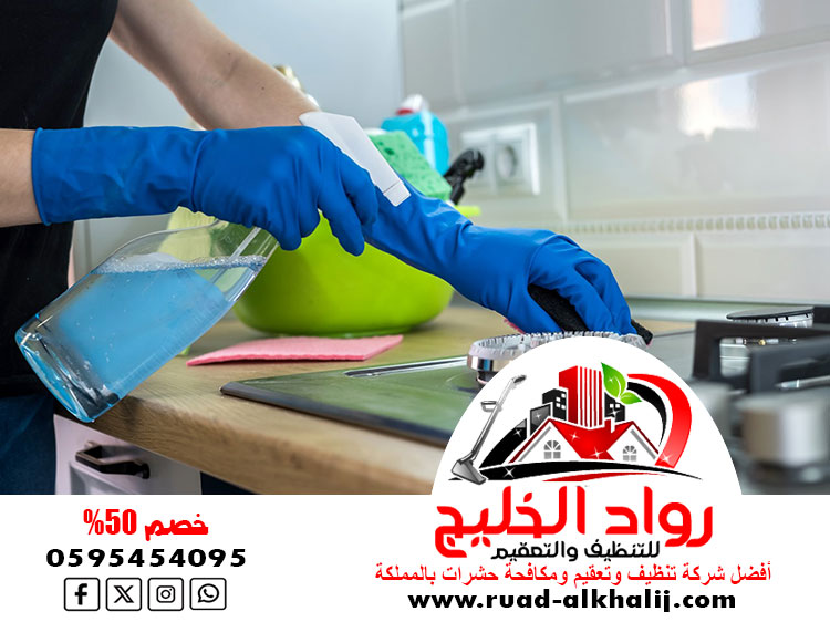 شركة تنظيف وتعقيم الكامل
