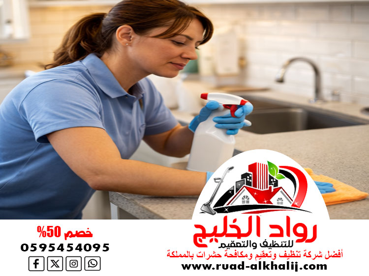 شركة تنظيف وتعقيم بحره