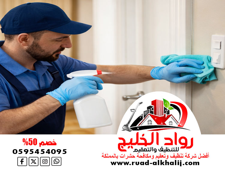 شركة تنظيف وتعقيم بحره