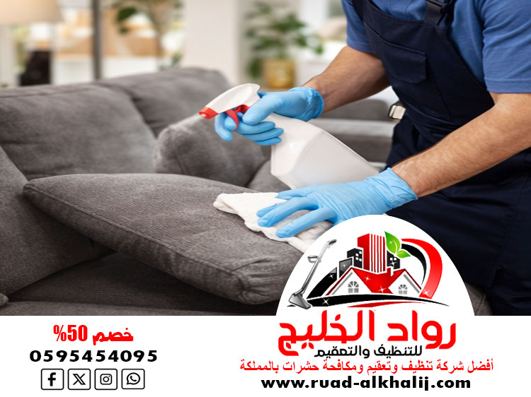 شركة تنظيف وتعقيم بحره