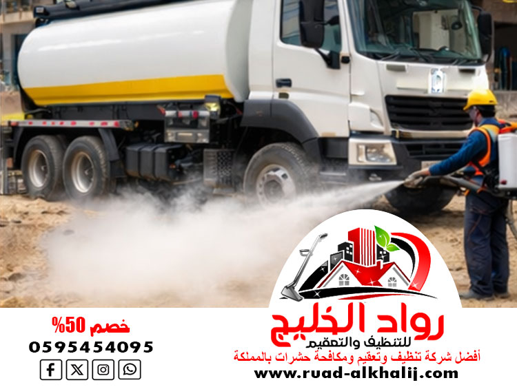 شركة رش دفان بمكة