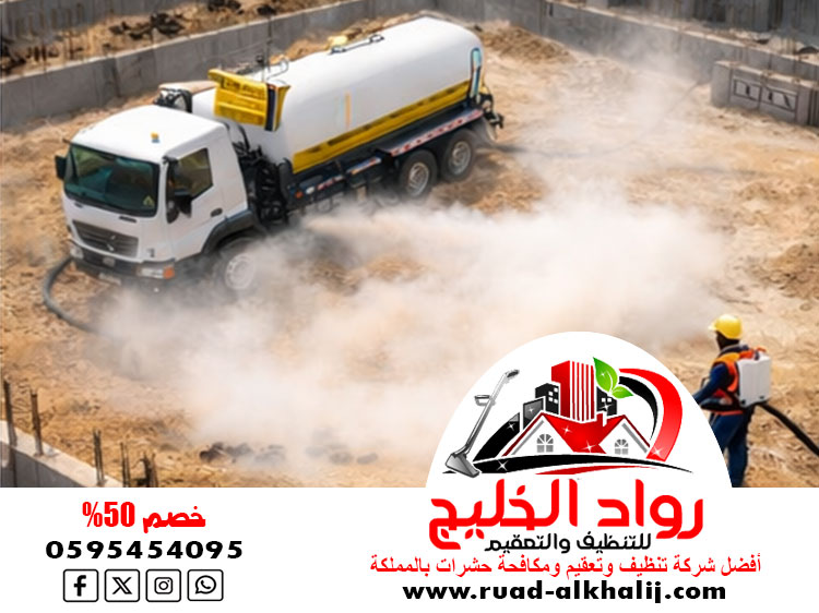 شركة رش دفان بمكة