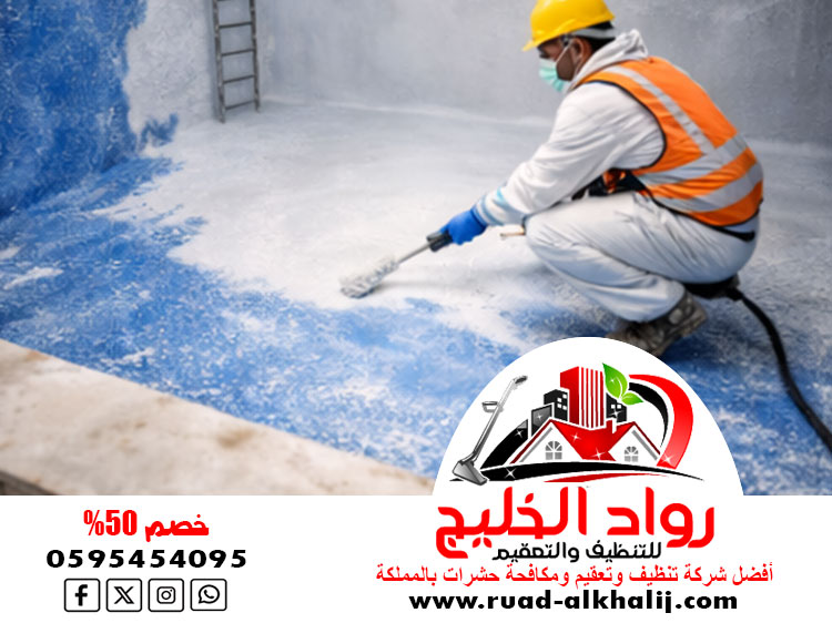 شركة عزل خزانات بمكة