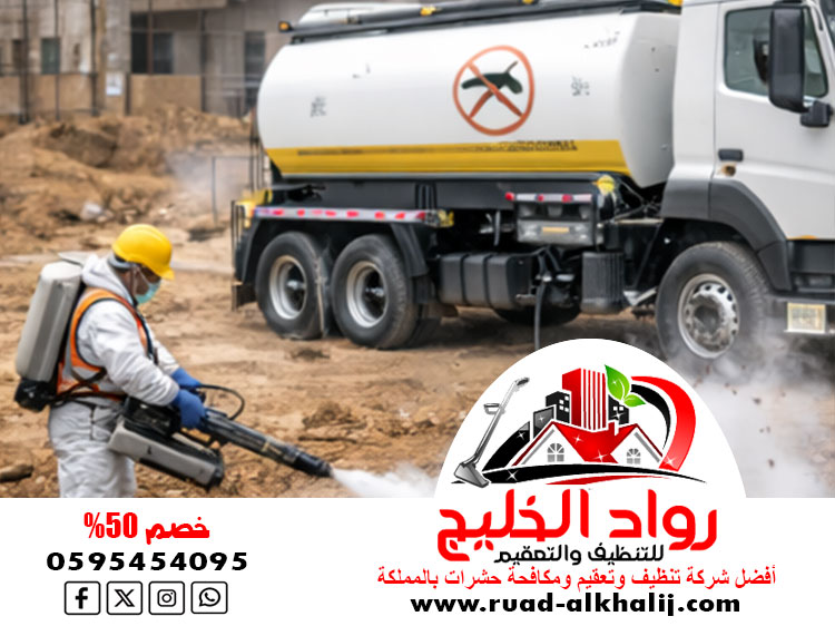 شركة مكافحة البعوض بجدة