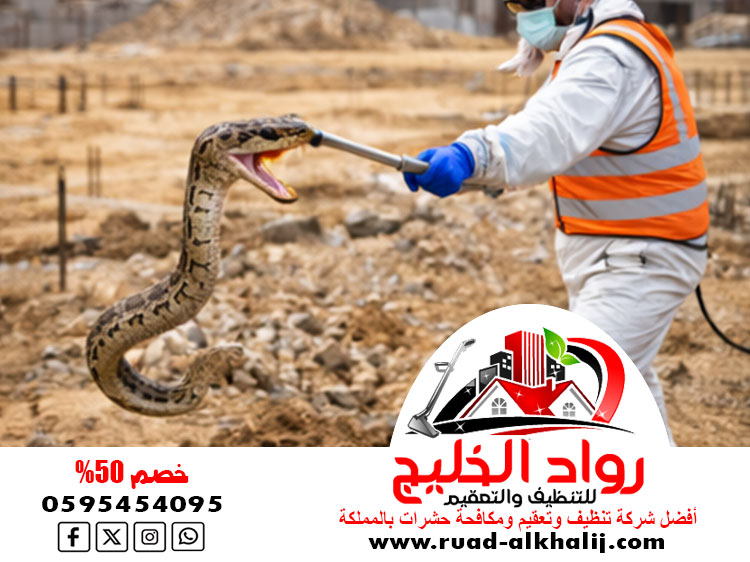 شركة مكافحة الثعابين بجدة