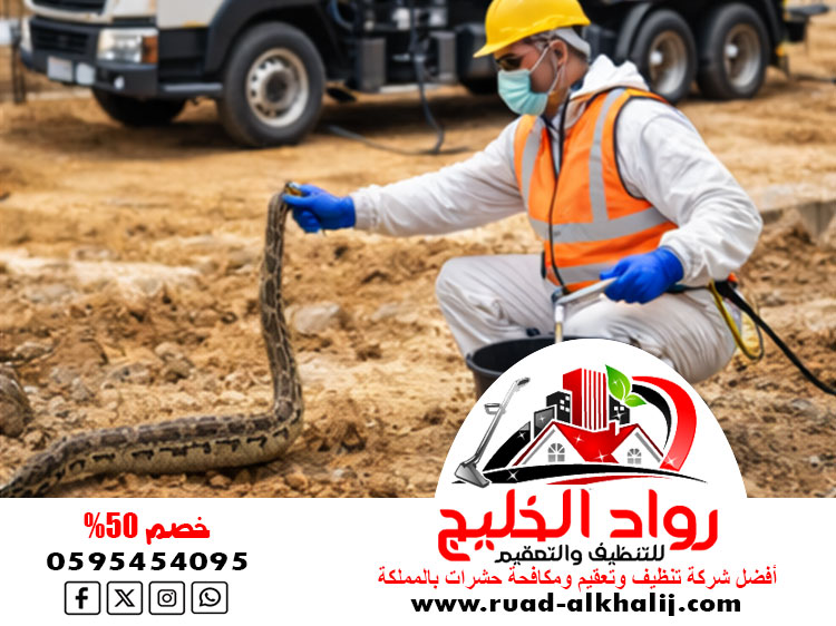 شركة مكافحة الثعابين بجدة