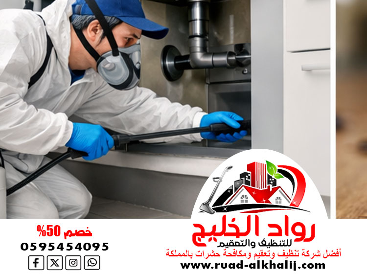 شركة مكافحة الصراصير بجدة