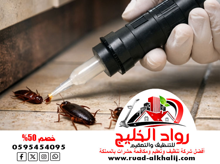 شركة مكافحة الصراصير بجدة