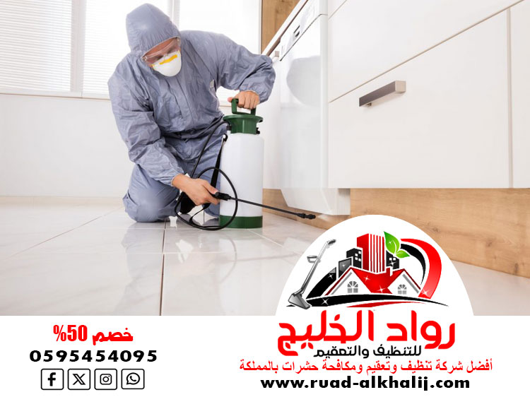 شركة مكافحة العتة بالروضة