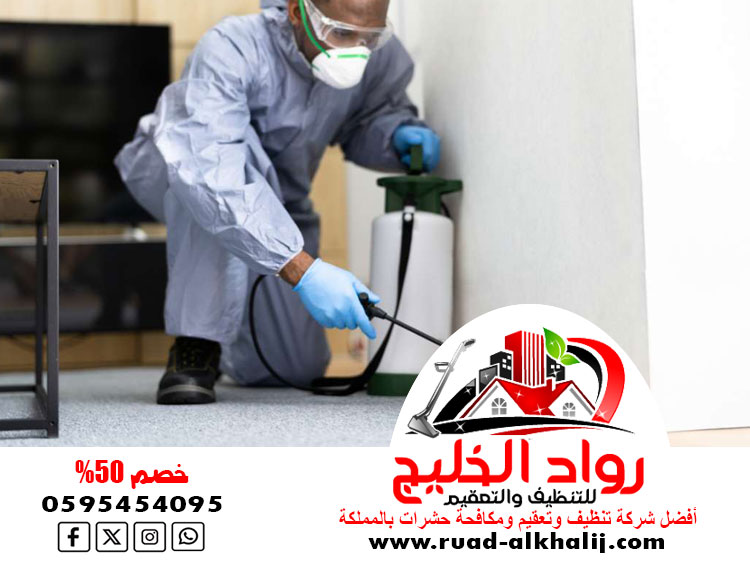 شركة مكافحة العتة بالروضة