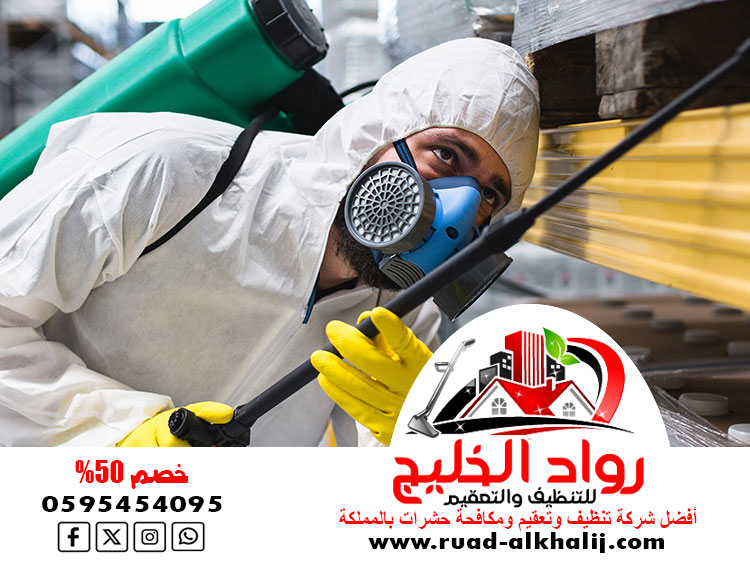 شركة مكافحة العتة بالروضة