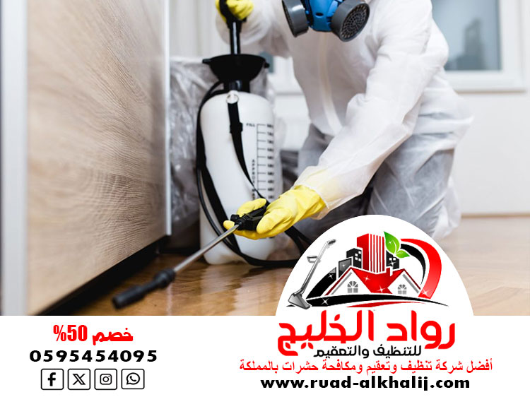 شركة مكافحة العتة بجدة