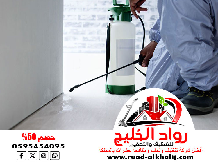 شركة مكافحة حشرات حي الجامعة