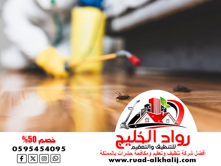 شركة مكافحة حشرات حي الخالدية