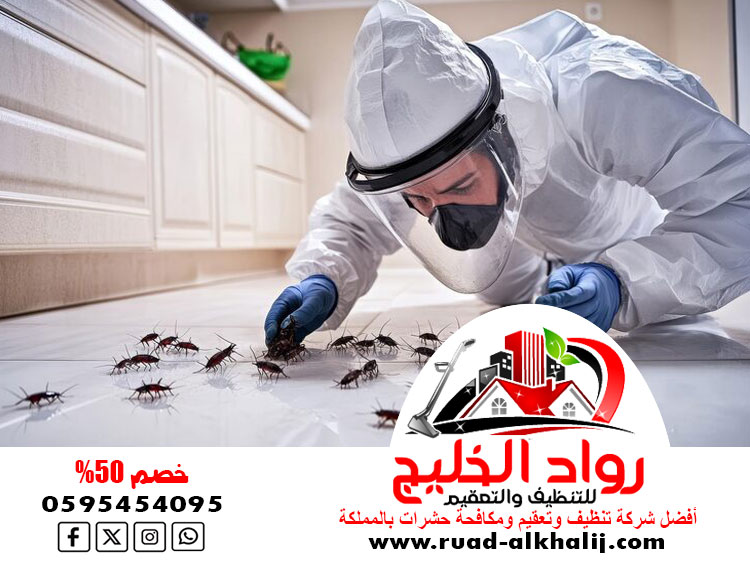 شركة مكافحة حشرات حي الفيصلية