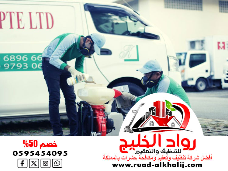 شركة مكافحة حشرات حي النعيم
