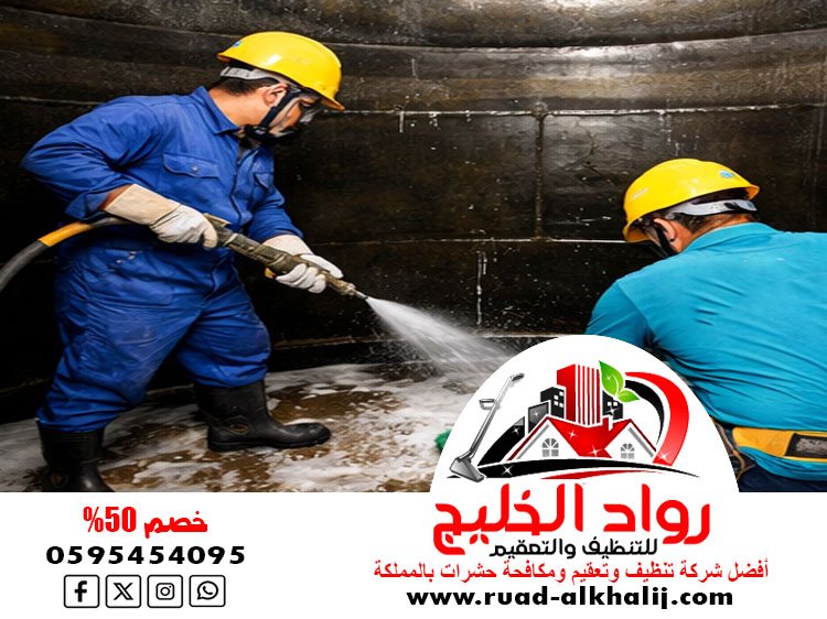 شركه تنظيف خزانات بالجموم