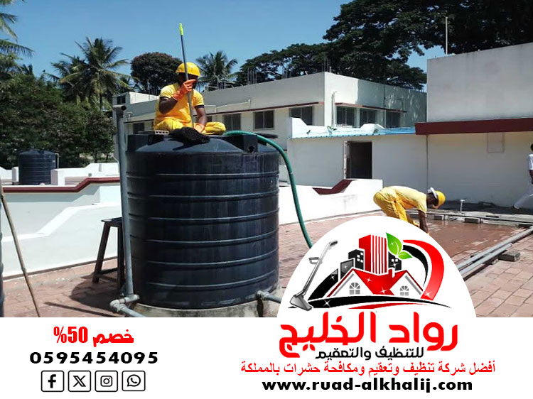 شركه تنظيف خزانات بمكه