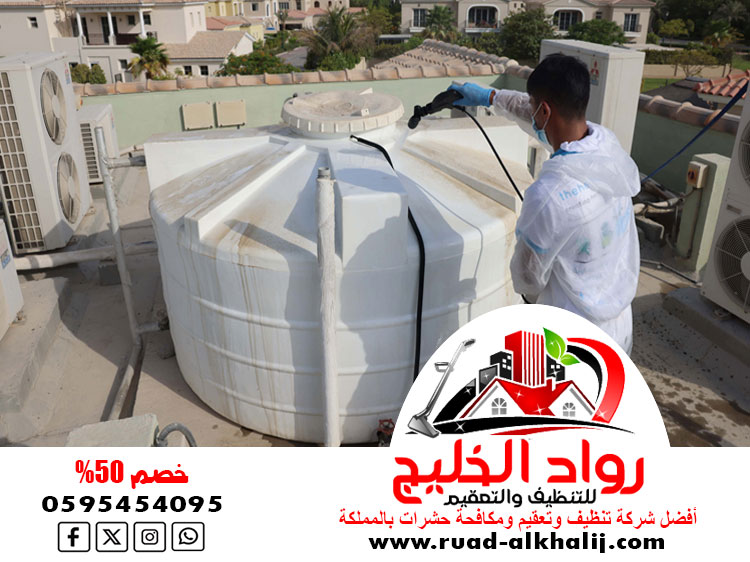 شركه تنظيف خزانات بمكه