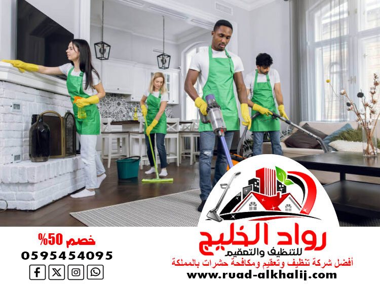 شركه تنظيف فلل بمكه