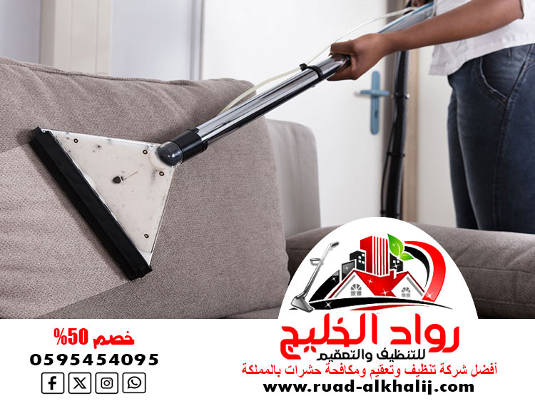 شركه تنظيف كنب بالبخار بجدة