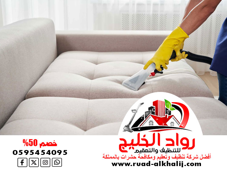 شركه تنظيف كنب بالبخار بجدة
