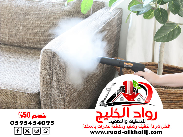 شركه تنظيف كنب بالبخار بجدة