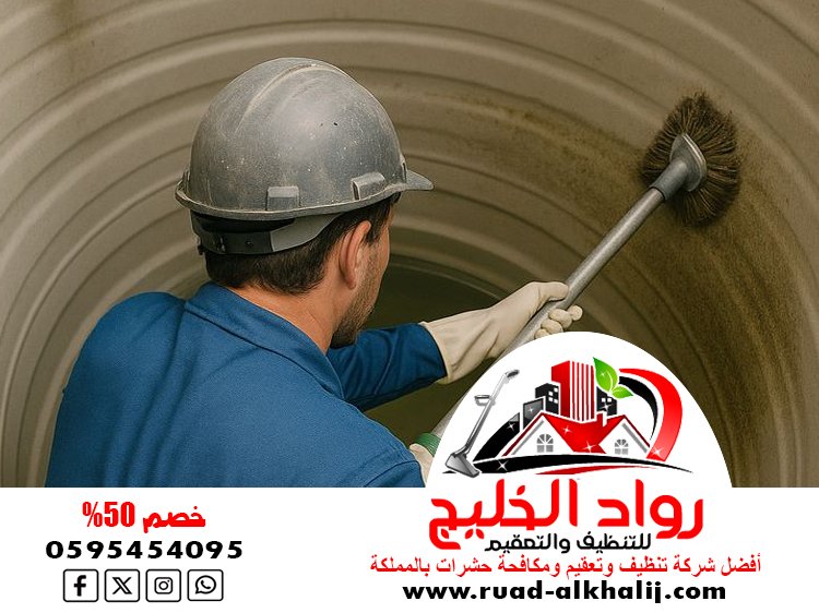 شركة تنظيف خزانات بجدة